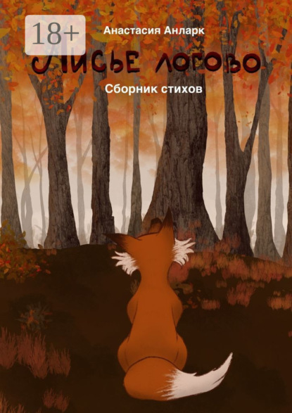 Скачать книгу Лисье логово