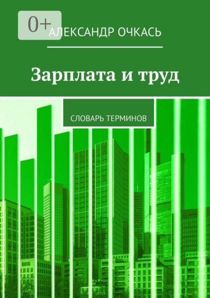 Скачать книгу Зарплата и труд. Словарь терминов