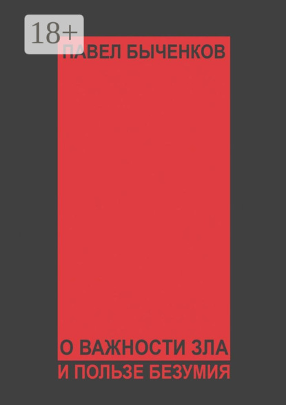 Скачать книгу О важности зла и пользе безумия