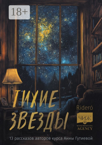 Скачать книгу Тихие звезды. 13 рассказов авторов курса Анны Гутиевой