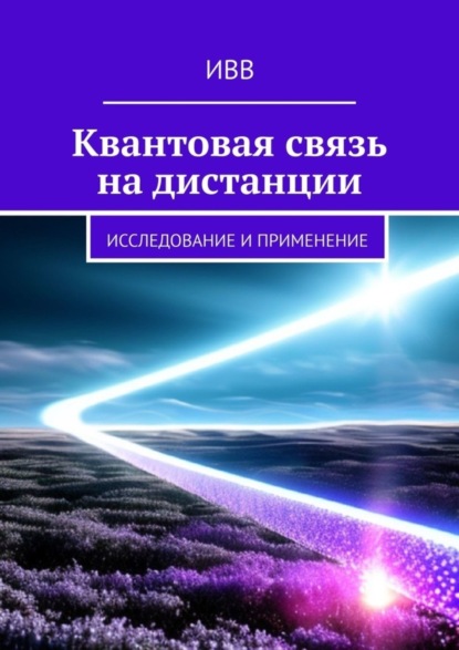 Скачать книгу Квантовая связь на дистанции. Исследование и применение