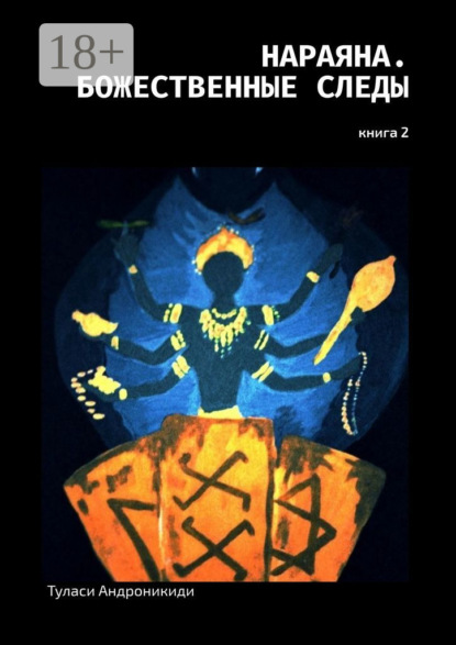 Нараяна. Божественные следы. Книга 2