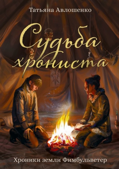 Скачать книгу Судьба хрониста. Хроники земли Фимбульветер