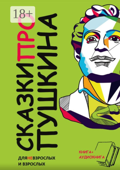Скачать книгу Сказки ПРО Пушкина