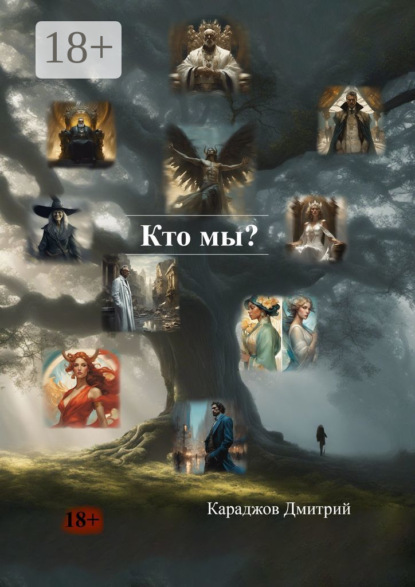 Скачать книгу Кто мы?