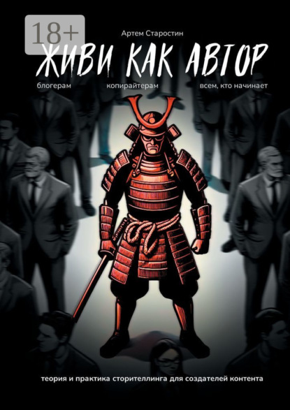 Скачать книгу Живи как автор. Теория и практика сторителлинга для создателей контента