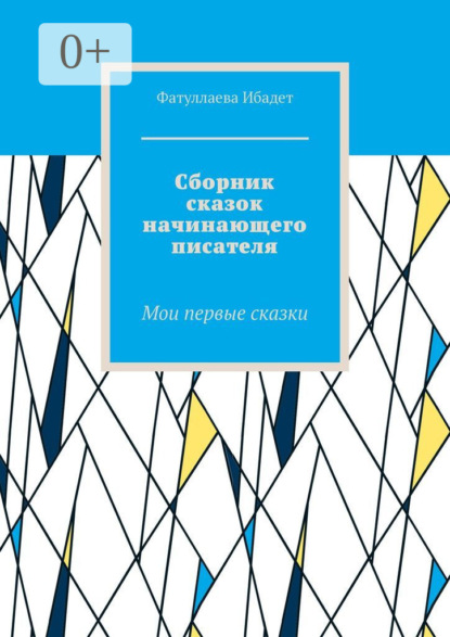 Скачать книгу Сборник сказок начинающего писателя. Мои первые сказки