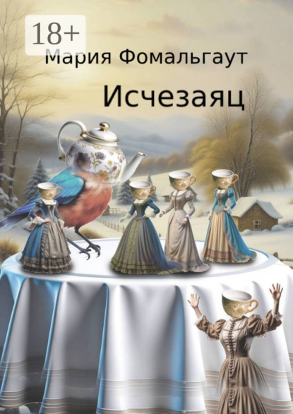 Скачать книгу Исчезаяц