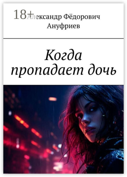 Скачать книгу Когда пропадает дочь