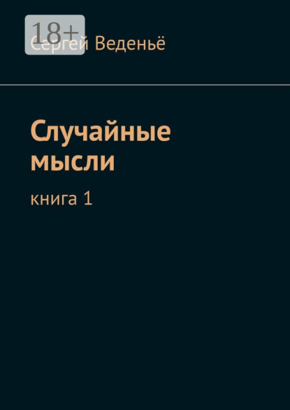 Скачать книгу Случайные мысли. Книга 1