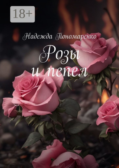 Скачать книгу Розы и пепел