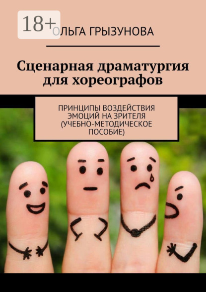 Скачать книгу Сценарная драматургия для хореографов. Принципы воздействия эмоций на зрителя (учебно-методическое пособие)