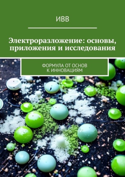 Скачать книгу Электроразложение: основы, приложения и исследования. Формула от основ к инновациям