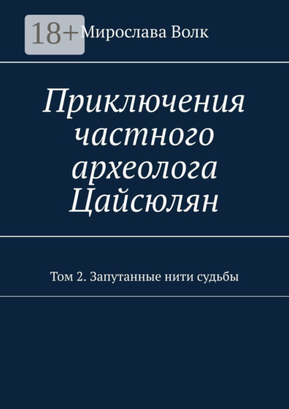 Приключения частного археолога Цайсюлян. Том 2. Запутанные нити судьбы