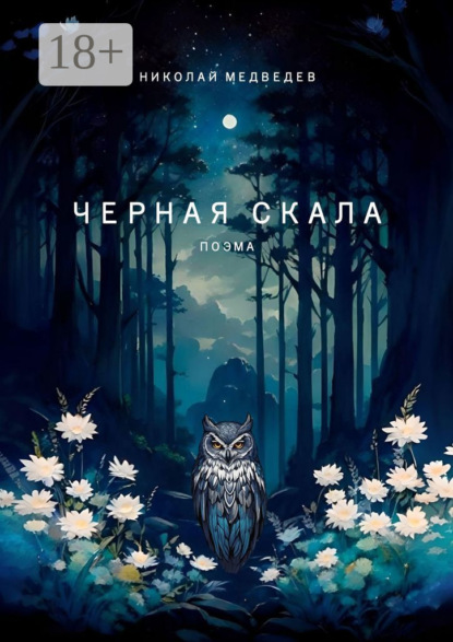 Скачать книгу Черная скала. Поэма