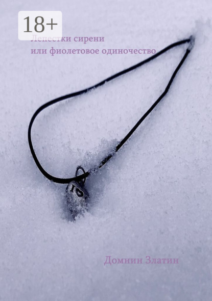 Скачать книгу Лепестки сирени, или Фиолетовое одиночество