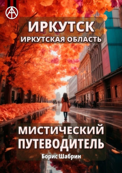 Скачать книгу Иркутск. Иркутская область. Мистический путеводитель