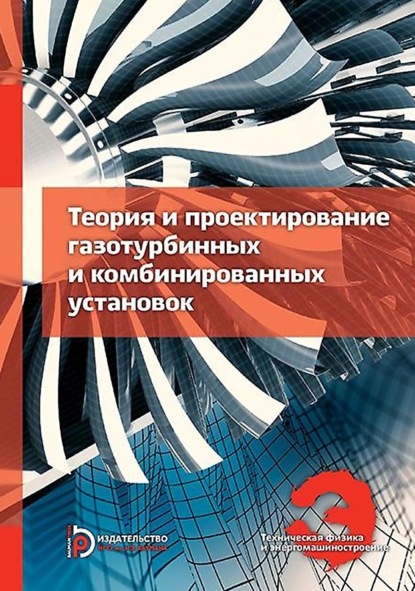 Скачать книгу Теория и проектирование газотурбинных и комбинированных установок