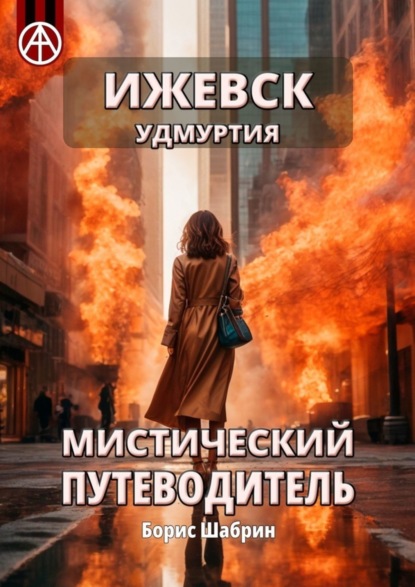 Скачать книгу Ижевск. Удмуртия. Мистический путеводитель