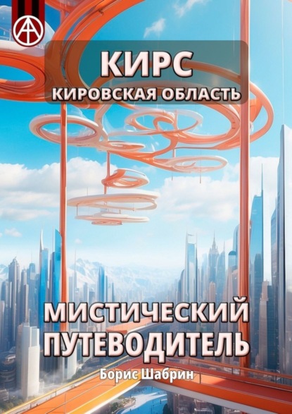 Скачать книгу Кирс. Кировская область. Мистический путеводитель
