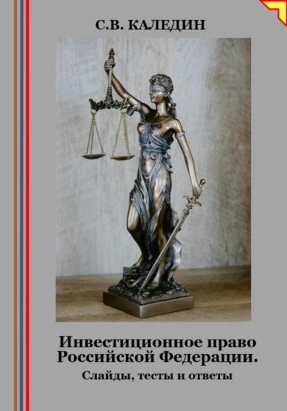 Скачать книгу Инвестиционное право Российской Федерации. Слайды, тесты и ответы