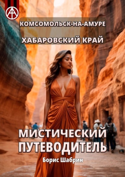 Скачать книгу Комсомольск-на-Амуре. Хабаровский край. Мистический путеводитель