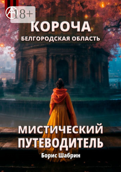 Скачать книгу Короча. Белгородская область. Мистический путеводитель