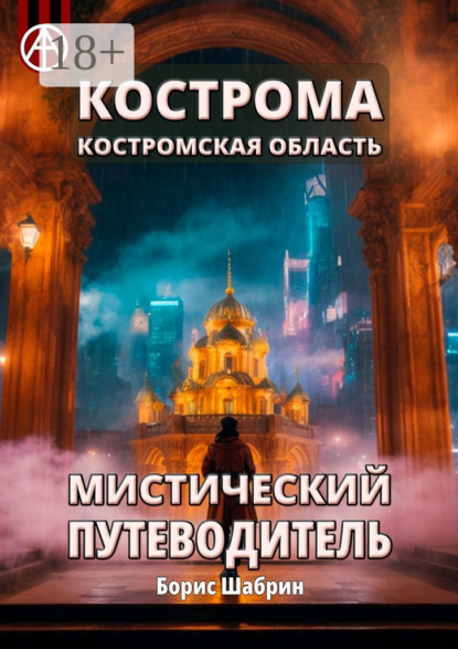 Скачать книгу Кострома. Костромская область. Мистический путеводитель