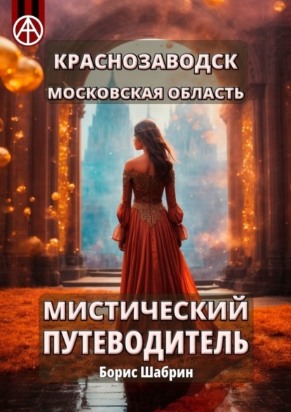 Скачать книгу Краснозаводск. Московская область. Мистический путеводитель