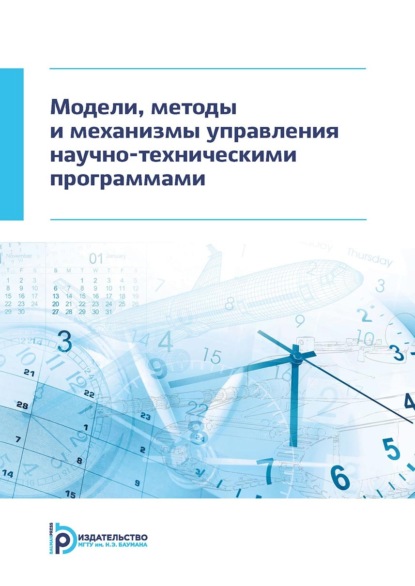 Скачать книгу Модели, методы и механизмы управления научно-техническими программами