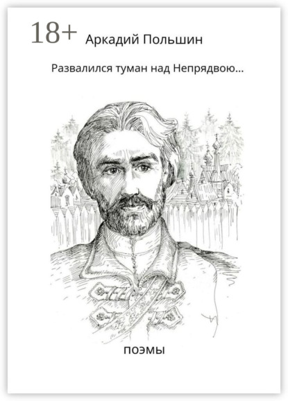 Скачать книгу Развалился туман над Непрядвою…