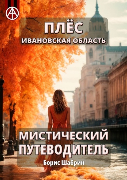 Скачать книгу Плёс Ивановская область. Мистический путеводитель