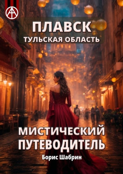 Скачать книгу Плавск. Тульская область. Мистический путеводитель