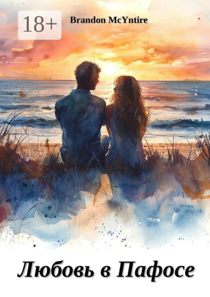 Скачать книгу Любовь в Пафосе