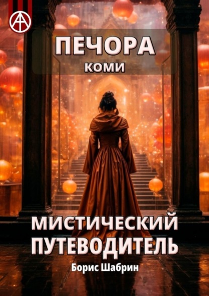 Скачать книгу Печора. Коми. Мистический путеводитель