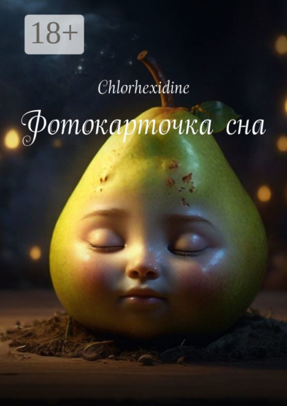 Скачать книгу Фотокарточка сна