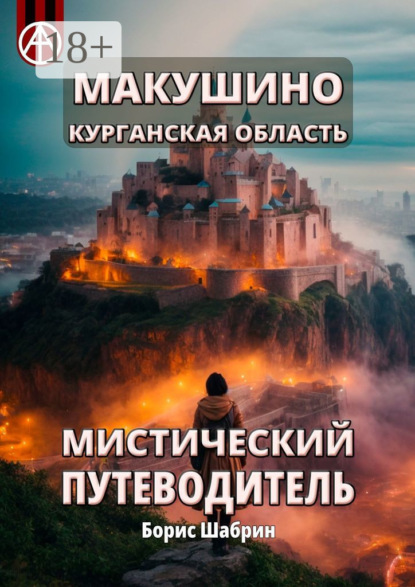 Скачать книгу Макушино. Курганская область. Мистический путеводитель