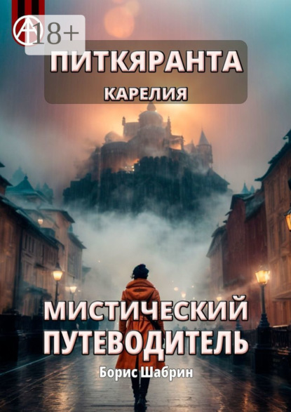 Скачать книгу Питкяранта. Карелия. Мистический путеводитель