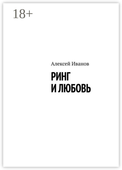 Скачать книгу Ринг и любовь