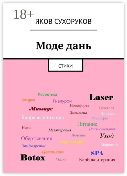 Моде дань. Стихи