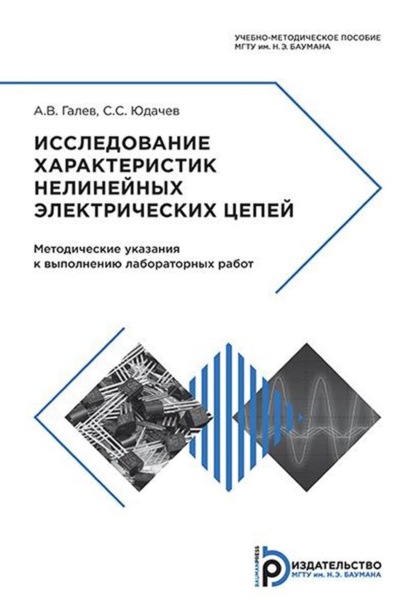 Скачать книгу Исследование характеристик нелинейных электрических цепей. Методические указания к выполнению лабораторных работ