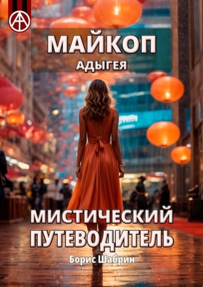 Скачать книгу Майкоп. Адыгея. Мистический путеводитель