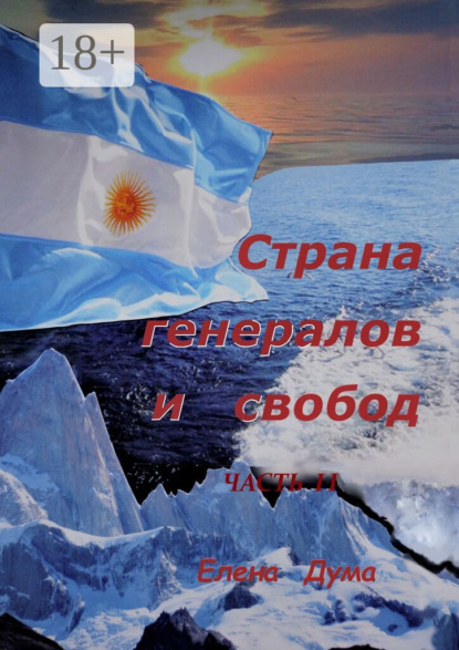 Скачать книгу Страна генералов и свобод. Часть II