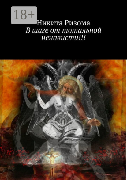 Скачать книгу В шаге от тотальной ненависти!!!