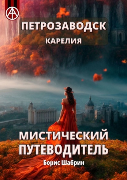 Скачать книгу Петрозаводск. Карелия. Мистический путеводитель