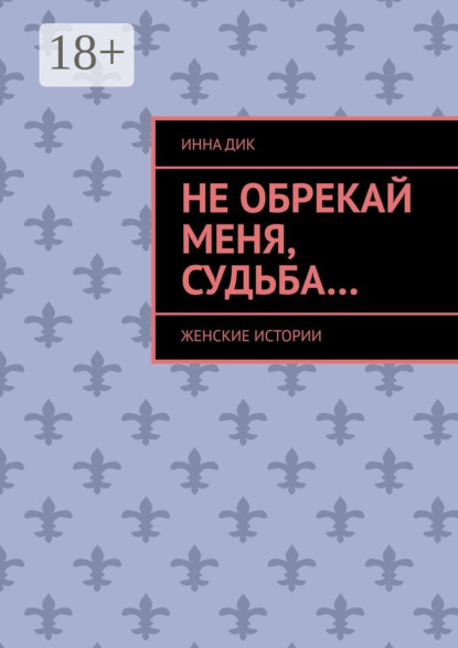 Скачать книгу Не обрекай меня, Судьба… Женские истории