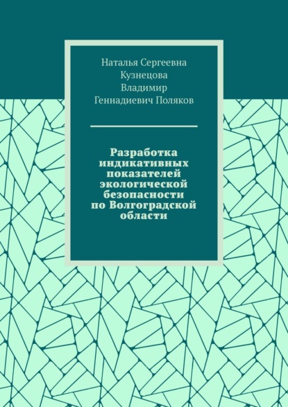 Скачать книгу Разработка индикативных показателей экологической безопасности по Волгоградской области