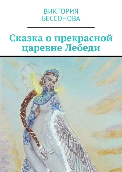 Скачать книгу Сказка о прекрасной царевне Лебеди