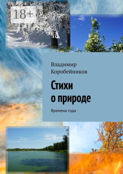 Стихи о природе. Времена года