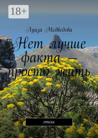 Скачать книгу Нет лучше факта – просто жить. Стихи